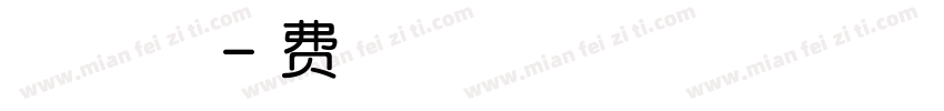 微博暖色君 无心体字体转换